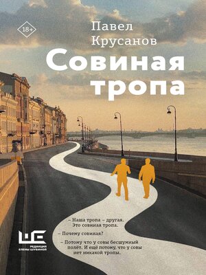 cover image of Совиная тропа